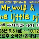 ♣[어린이영어뮤지컬]Story Land 1탄- "Mr.wolf & One little pig" ▒2006/9월29일(금) 1시▒홍대 떼아뜨르추 소극장! 이미지