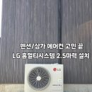 다온모텔 | 펜션 에어컨 설치 후기 LG 멀티에어컨 2대 시공 / 인천 냉난방기 전문