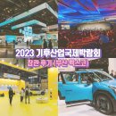엑스씨오토모티브 | 2023 기후산업국제박람회 관람 후기 / 부산 벡스코
