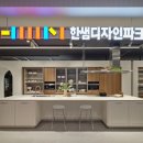 한샘디자인파크 이미지