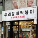 우리할매떡볶이 영월점
