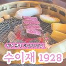 호암한우농장(흥덕) | 청주 강서동 맛집 분위기와 맛을 모두 잡은 한옥 한우 파인다이닝 수이재 1928 A코스 후기