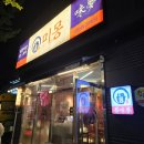 미몽 | 천안 미몽 청당점 방문후기 된장짜장 인절미탕수육