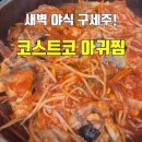 새벽야식 | 대전 코스트코 밀키트 추천 아귀찜 가격 조리법 2026 월드컵 새벽 야식 솔직 후기