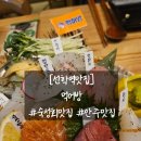 GS25 연수선학점 | [선학역맛집] 사장님이 음식에 진심이셨던 선학동 숙성회 맛집 "먹어방"