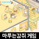 킁킁멍멍 | 마루는강쥐 힐링 SNG 모바일게임 강아지의날 기념 보상 후기