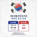 [공지] 새힘재활의학과 6월 휴진 일정 안내
