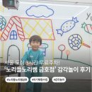 서울 금호 아기 체험수업 추천 | 노리들노리쌤 금호점 감각놀이 솔직 후기