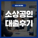 소상공인 대출 후기 신청절차 조건 총정리
