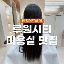 [일원2] 가정 헤어 | 가정역 미용실｜비지에프헤어 가정동 루원시티점 디톡스 클리닉 + 매직 후기