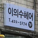 이의수헤어 | 범계미용실 이의수헤어 매직셋팅 후기