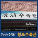 청포수족관