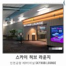 지에스25 인천용학점 | #3. 인천공항 스카이 허브 라운지 이용_신한 SOL 트래블 카드 제휴