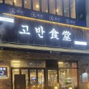 고반식당 파주야당점 | 파주 야당맛집 고반식당파주야당점 방문후기