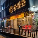 금일돈 이미지