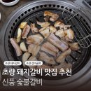 부산 초량 갈비 맛집 신풍 숯불갈비 방문 후기