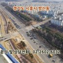 (선착순 분양) 투자용 토지 /경기도 시흥시 방산동 /평당 474,000원 이미지