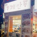 킹(King) 수제만두 | 신설동 맛집 킹 수제만두 본점 재방문 후기 메뉴 추천 가격