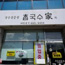 참국수가족