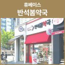 휴베이스새봄약국 이미지