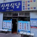 신선식당 - 홍성군 문화로 25 | 신선식당