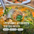 동산세탁소 | 갈마동국밥맛집 BEST6 나만알고 싶은가성비 맛집 총정리