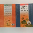 신간안내 ( 사임당의 위대한 삶 거슬러보기 ) [저자: 전규호] 이미지