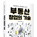 ＜신간＞ 부동산중개업에 도전하는 분들을 위한 추천도서! 「부동산 창업의 기술」 (정광주 저 / 보민출판사 펴냄) 이미지