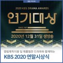 오피스넷남동점 | [연말 시상식 미리보기] 2020 KBS 연기대상 "한번다녀왔습니다""오!삼광빌라!", 베스트커플상, 네티즌상...