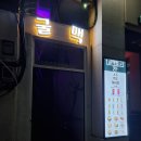 의정부역 단체 술집 굴맥 내돈내산