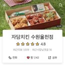 자담치킨 율천점 이미지