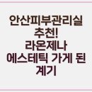 라온제나에스테틱 - 시흥시 비둘기공원7길 39 | 라온제나에스테틱