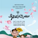 어린이 국악극 우리랑 진도깨비 | 어린이 국악극 ‘우리랑 진도깨비’ 국립부산국악원