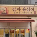 동이옹심이