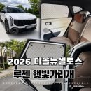 그레이 - 서구 상무누리로 33 | [2026디올뉴셀토스] 루젠 차박커튼 햇빛가리개 미스티그레이 장착 후기