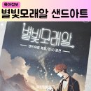 샌드아트 체험 전시 공연 구리 아트홀 별빛모래알 7살 5살 후기
