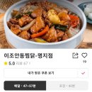 이조안동찜닭
