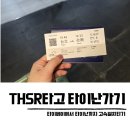뽑아보자 시내점 | 타이베이에서 타이난 기차 후기 THSR 까오티에 TRA