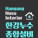 한강인테리어종합설비 이미지