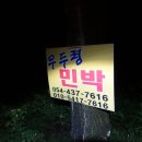 우두령민박 이미지