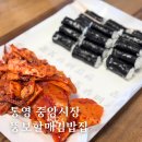 통영충무김밥 | 통영여행 통영중앙시장 먹거리 원조 뚱보할매 충무김밥 후기