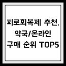 평택지역화학일반노동조합 | 피로회복제 추천, 약국/온라인 구매 순위 TOP5