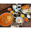 종암19 | [공지] [성북] 유미카츠 종암점 로제파스타카츠 모듬카츠 솔직 후기