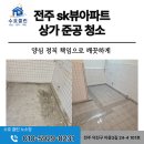 전주 SK뷰아파트 상가 준공청소 수호클린으로 완벽하게 마무리한 현장 후기
