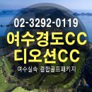 [세이브국내투어] 여수경도cc 디오션cc 1박2일골프 다도해의 아름다운섬 골프후기 라운딩 ~