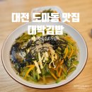 대박 | 대전 도마동 잔치국수 맛집 대박김밥 후기