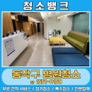 동작한의원 | 동작구병원청소 업체 청소뱅크의 실제후기