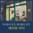 은평구청어린이집 | 우리 동네에 생긴, 엄마들의 공간