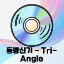 명곡 | 동방신기 Tri-Angle 재조명 (명곡, 후기, 2025)