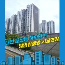 국화한신아파트경로당 | 대전방충망 서구 둔산동 국화 한신아파트 1층 방범창 철거 후 안전 방범방충망 설치 시공.